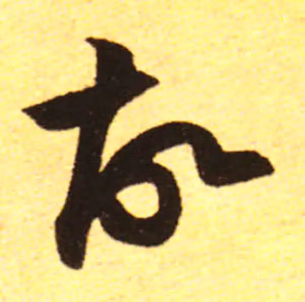 黄庭坚·行书·故