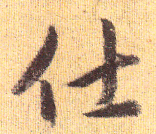 赵孟頫·行书·仕