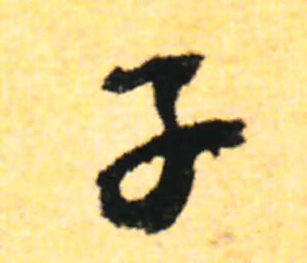 张即之·行书·子