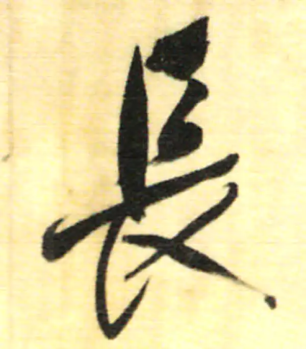 董其昌·行书·长