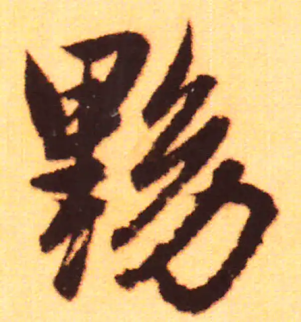 赵孟頫·行书·黝