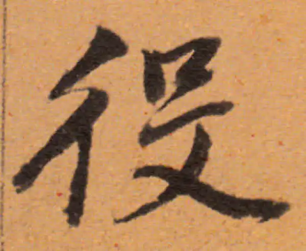 董其昌·行书·役