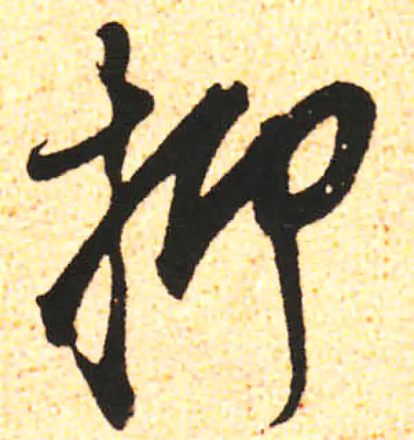 米友仁·行书·抑