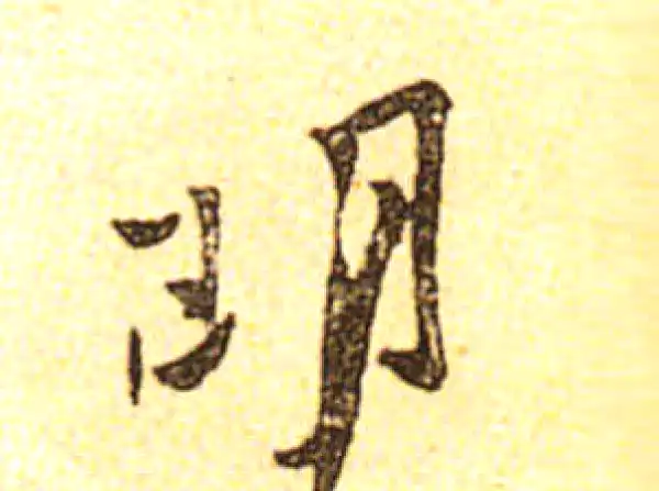 黄庭坚·行书·明