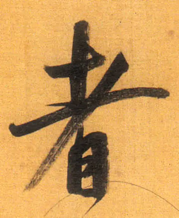 董其昌·行书·者