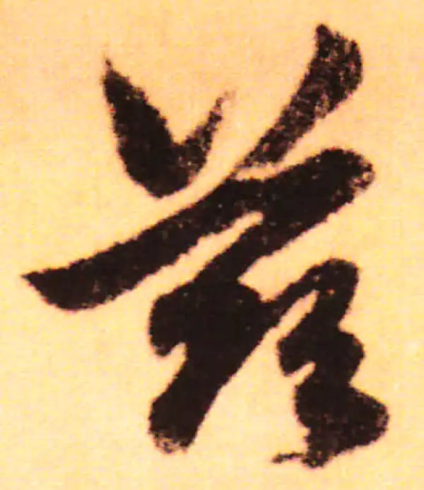 赵孟頫·行书·兹