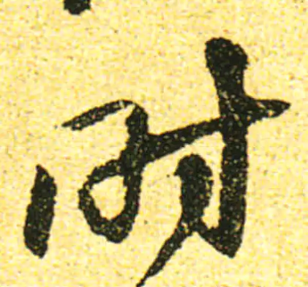 黄庭坚·行书·時