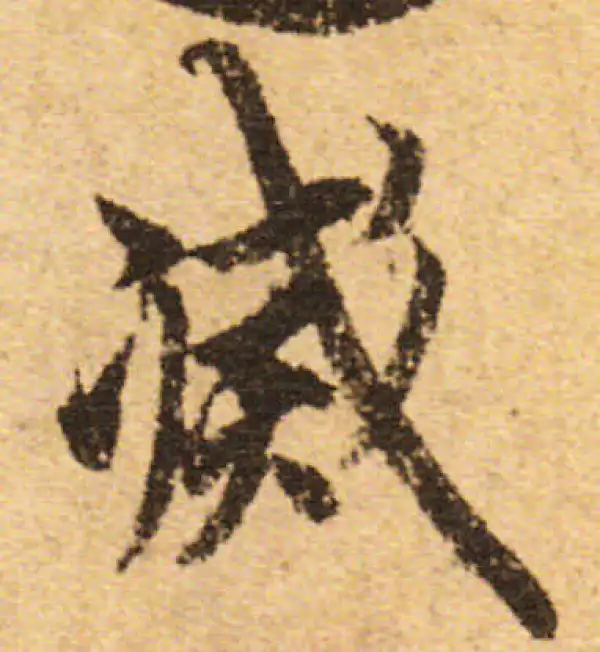 欧阳询·行书·滅