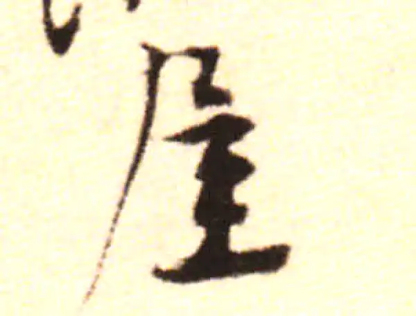 黄庭坚·行书·屋