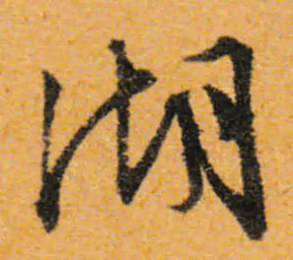 文徵明·行书·湖