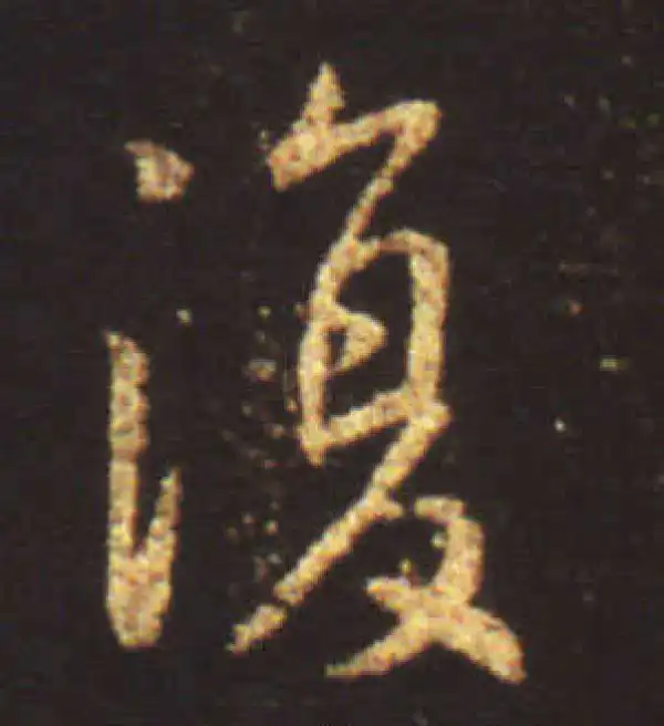 王献之·行书·復