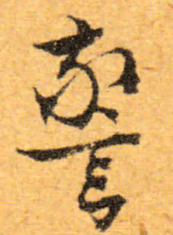 文徵明·行书·警