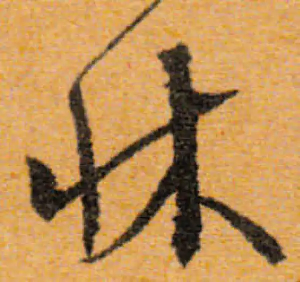 文徵明·行书·床