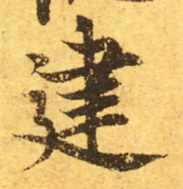 欧阳询·行书·建