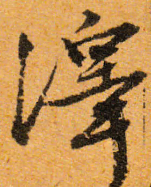 文徵明·行书·泽