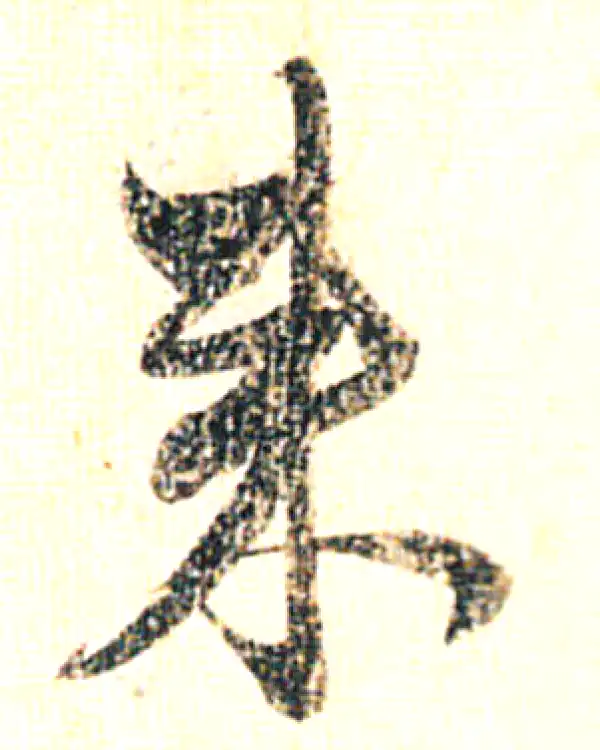 赵孟頫·行书·来