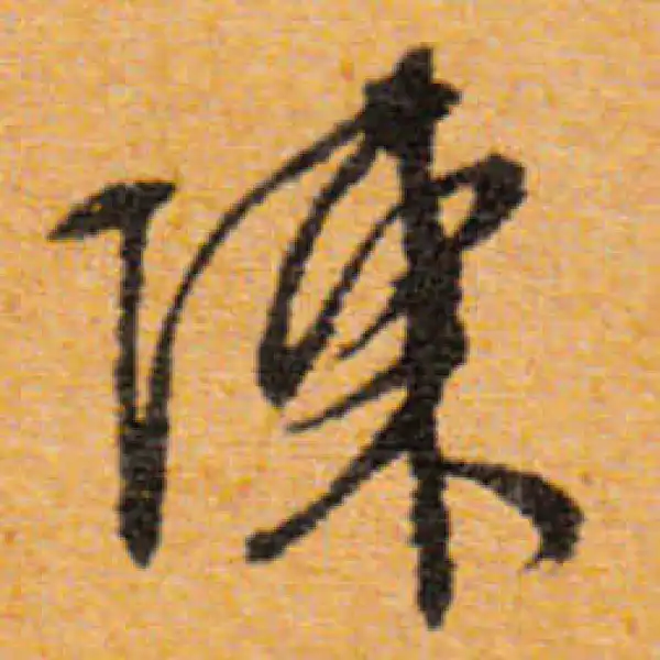 文徵明·行书·陳