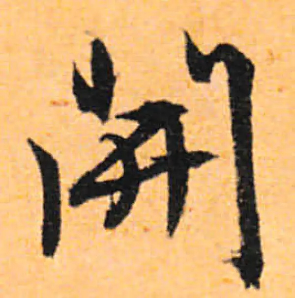 文徵明·行书·开