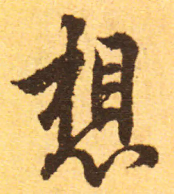 欧阳询·行书·想