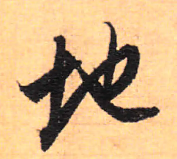 董其昌·行书·地