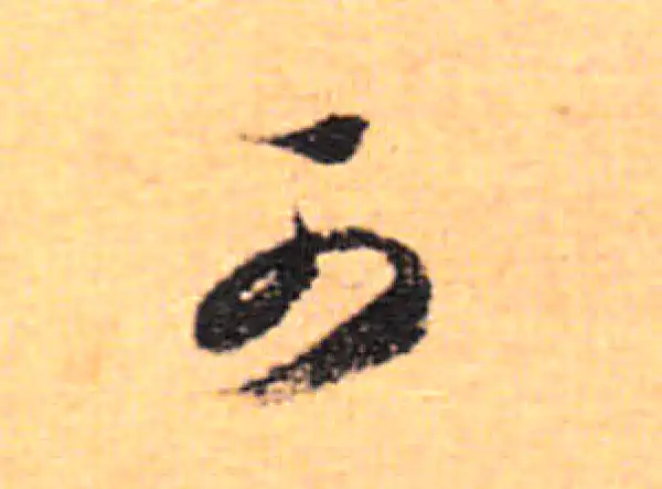 董其昌·行书·可