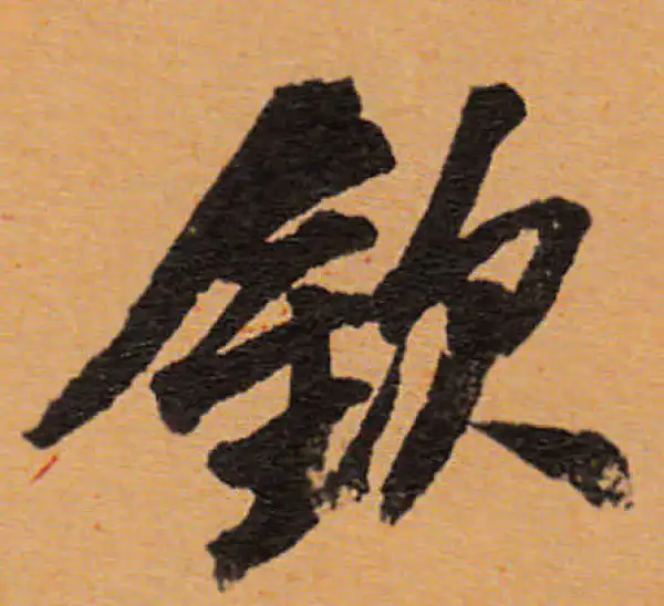 董其昌·行书·欽