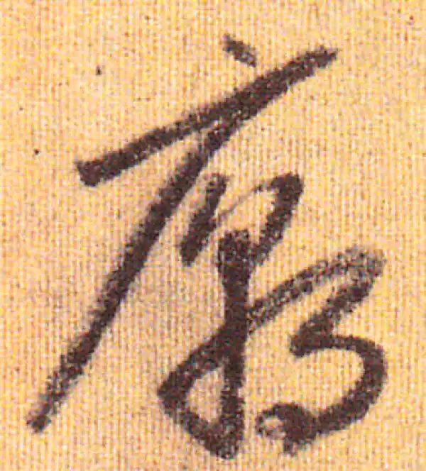 赵孟頫·行书·廟