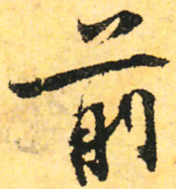 张即之·行书·前