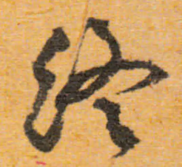 文徵明·行书·终