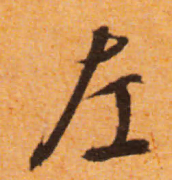 文徵明·行书·左