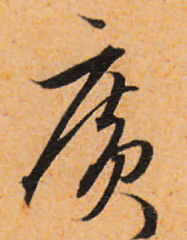 文徵明·行书·廣