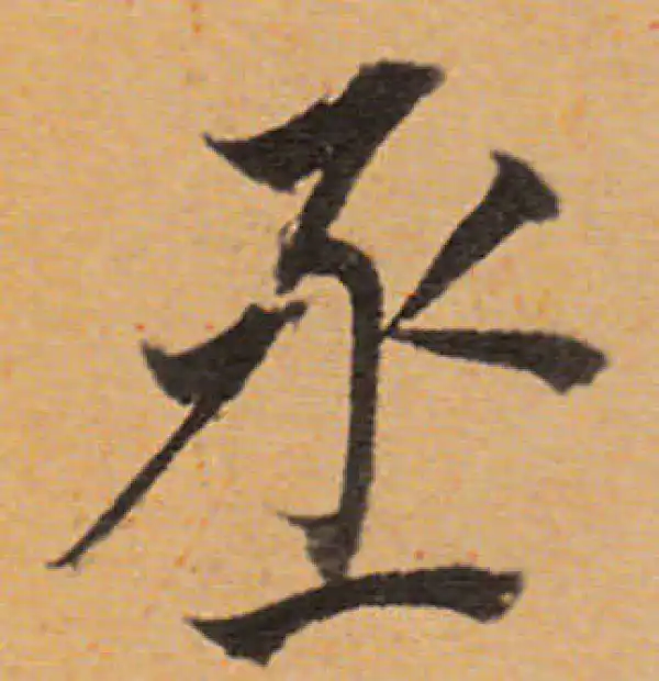 董其昌·行书·丞