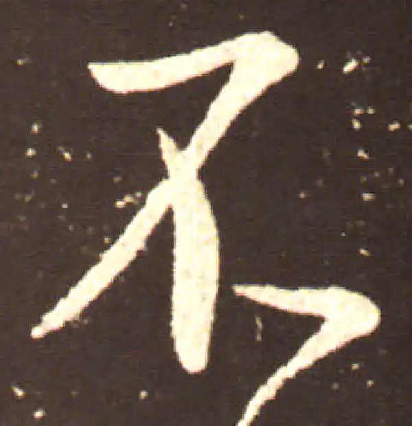 王献之·行书·不