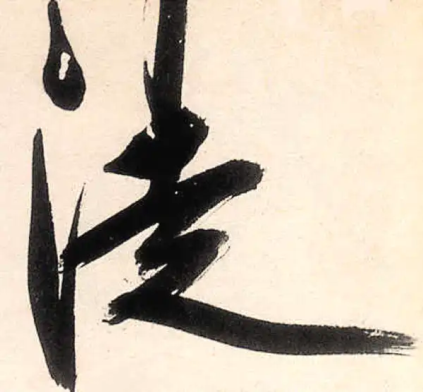 王守仁·行书·徒