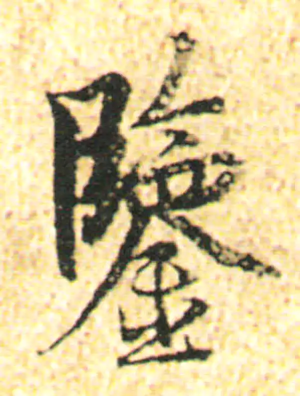 杨凝式·行书·鉴