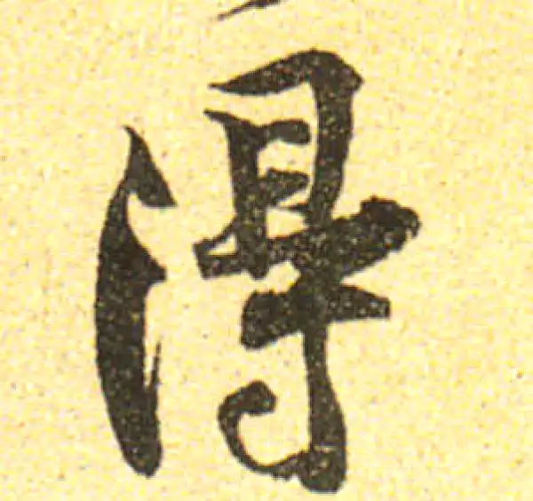 黄庭坚·行书·得