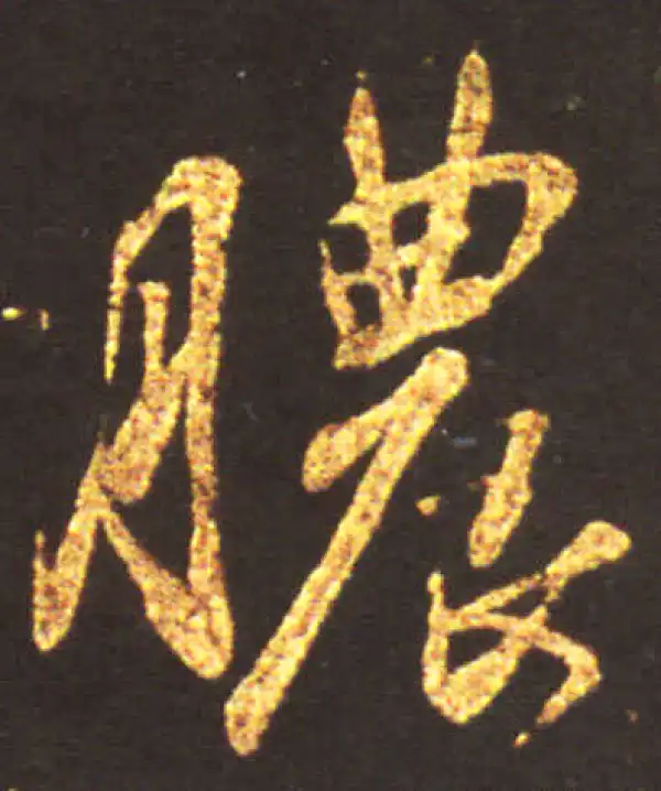 王献之·行书·脓