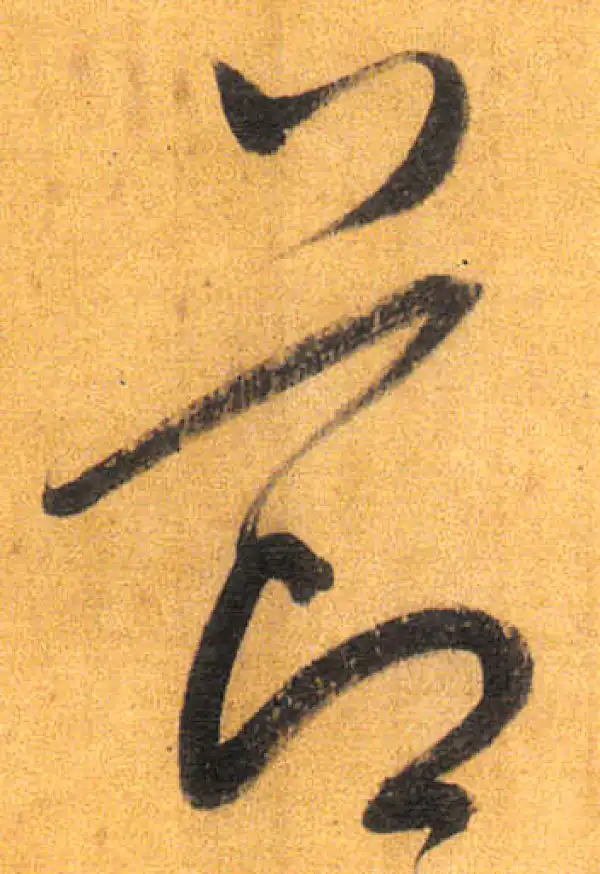 董其昌·行书·节