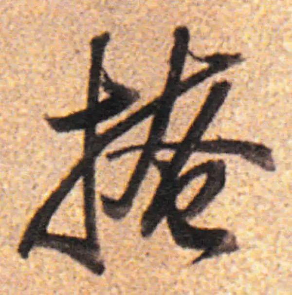 董其昌·行书·掩