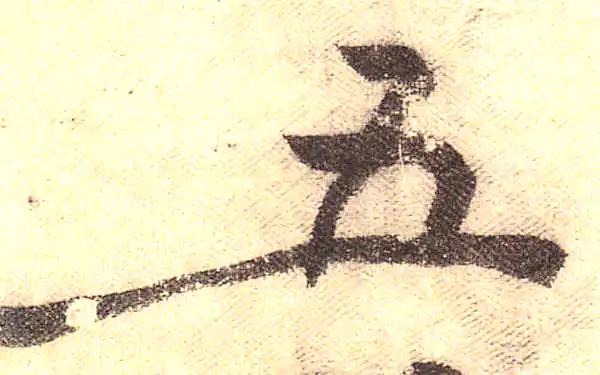 黄庭坚·行书·五