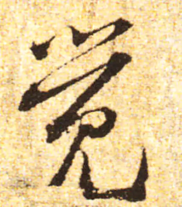 黄庭坚·行书·覺