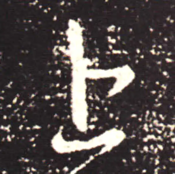 王献之·行书·上