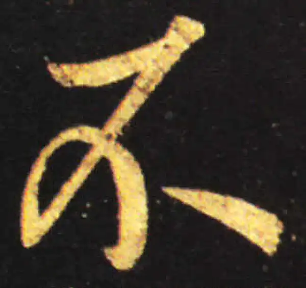 王献之·行书·不