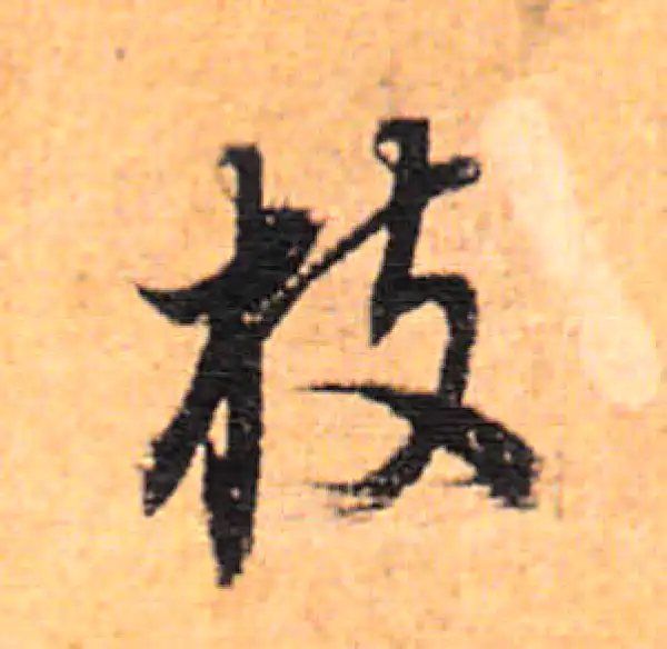 董其昌·行书·枝