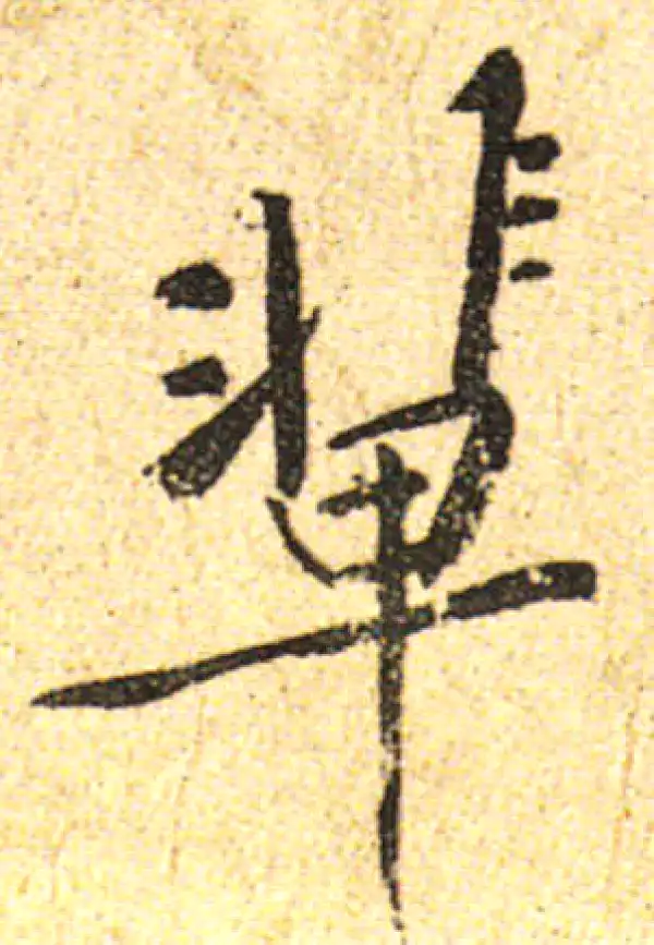 黄庭坚·行书·輩