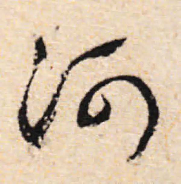 文徵明·行书·河