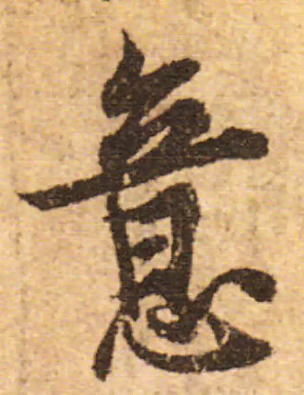 欧阳询·行书·意