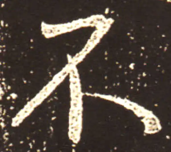 王献之·行书·不