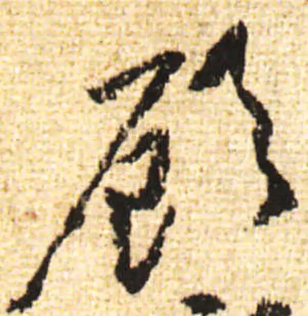 黄庭坚·行书·顧