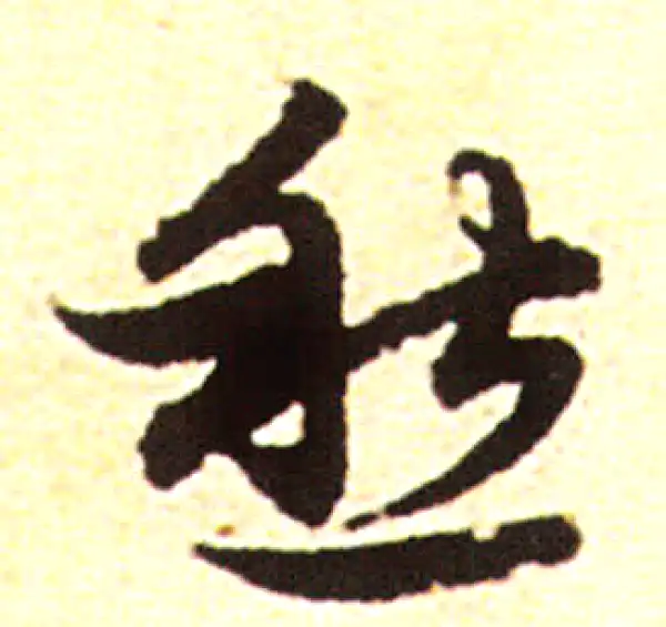 赵孟頫·行书·愁